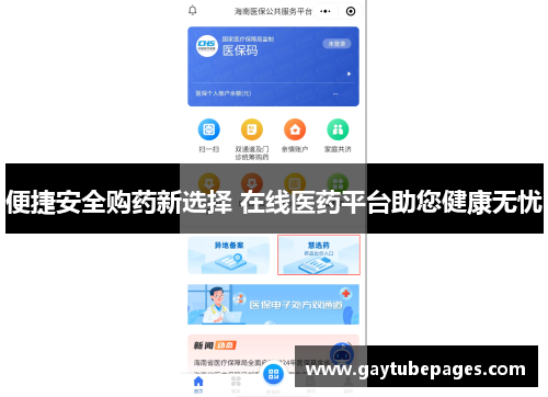 便捷安全购药新选择 在线医药平台助您健康无忧