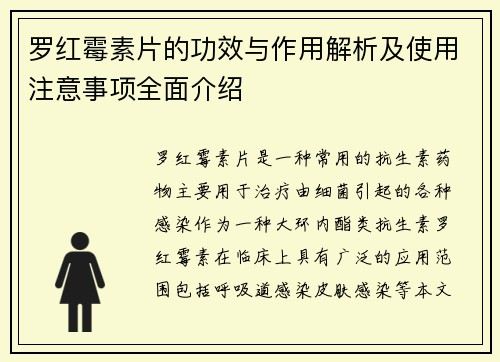 罗红霉素片的功效与作用解析及使用注意事项全面介绍