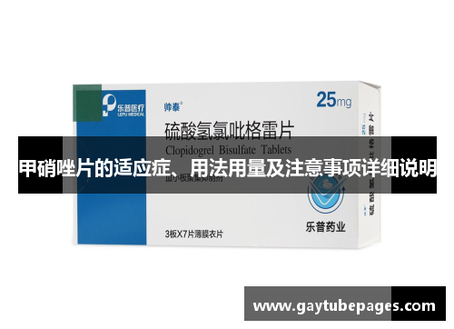 甲硝唑片的适应症、用法用量及注意事项详细说明